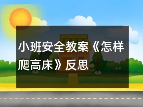 小班安全教案《怎樣爬高床》反思