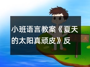 小班語言教案《夏天的太陽真頑皮》反思