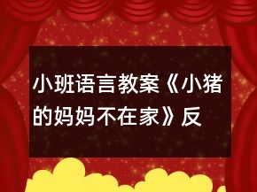 小班語言教案《小豬的媽媽不在家》反思