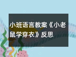 小班語(yǔ)言教案《小老鼠學(xué)穿衣》反思