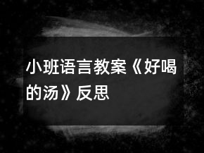 小班語言教案《好喝的湯》反思
