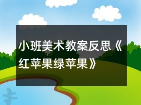 小班美術(shù)教案反思《紅蘋果綠蘋果》