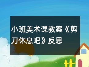 小班美術(shù)課教案《剪刀休息吧》反思