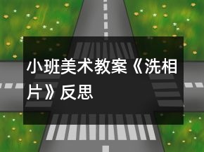 小班美術(shù)教案《洗相片》反思