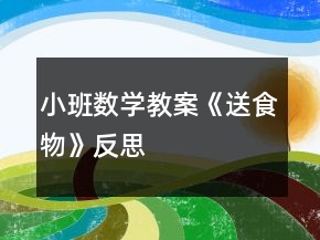 小班數(shù)學(xué)教案《送食物》反思