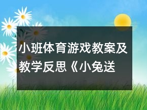 小班體育游戲教案及教學反思《小兔送果子》