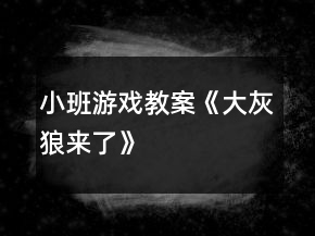 小班游戲教案《大灰狼來(lái)了》