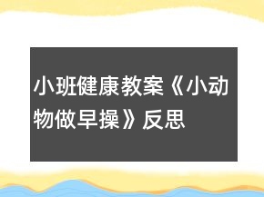 小班健康教案《小動物做早操》反思