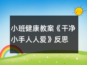小班健康教案《干凈小手人人愛》反思
