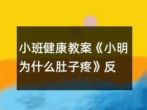 小班健康教案《小明為什么肚子疼》反思
