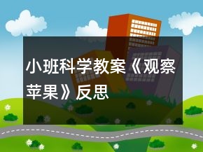 小班科學(xué)教案《觀察蘋果》反思