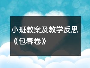 小班教案及教學(xué)反思《包春卷》
