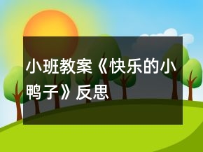 小班教案《快樂的小鴨子》反思