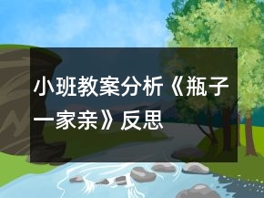 小班教案分析《瓶子一家親》反思