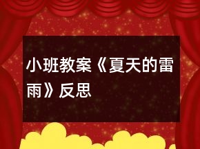 小班教案《夏天的雷雨》反思