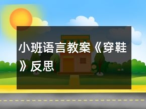 小班語言教案《穿鞋》反思