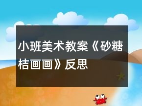 小班美術(shù)教案《砂糖桔畫畫》反思