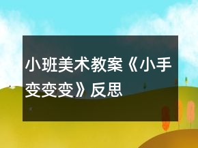 小班美術(shù)教案《小手變變變》反思
