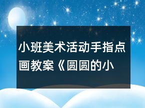 小班美術(shù)活動(dòng)手指點(diǎn)畫教案《圓圓的小蝌蚪》反思