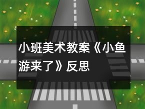小班美術教案《小魚游來了》反思