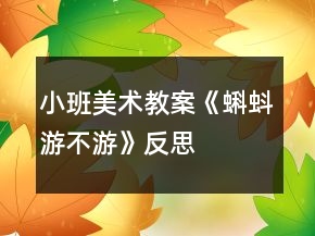 小班美術(shù)教案《蝌蚪游不游》反思