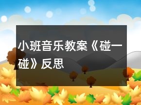 小班音樂教案《碰一碰》反思
