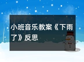 小班音樂教案《下雨了》反思