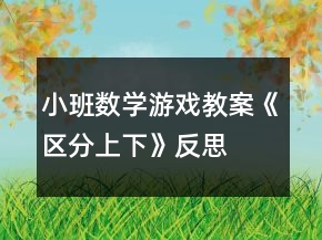 小班數(shù)學(xué)游戲教案《區(qū)分上下》反思