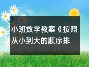 小班數(shù)學(xué)教案《按照從小到大的順序排列》反思