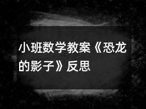 小班數(shù)學(xué)教案《恐龍的影子》反思