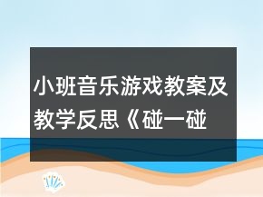 小班音樂游戲教案及教學(xué)反思《碰一碰》