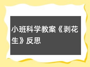 小班科學(xué)教案《剝花生》反思