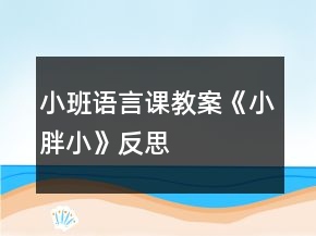 小班語言課教案《小胖小》反思