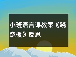 小班語言課教案《蹺蹺板》反思