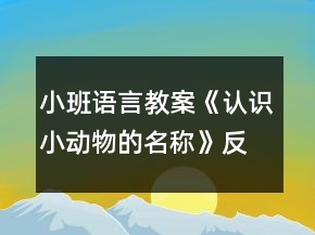 小班語言教案《認(rèn)識(shí)小動(dòng)物的名稱》反思
