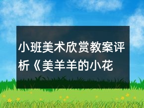 小班美術(shù)欣賞教案評析《美羊羊的小花衣》反思