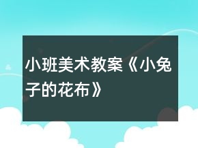 小班美術(shù)教案《小兔子的花布》