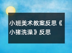 小班美術(shù)教案反思《小豬洗澡》反思