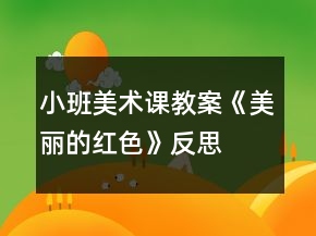 小班美術(shù)課教案《美麗的紅色》反思
