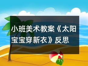 小班美術(shù)教案《太陽(yáng)寶寶穿新衣》反思