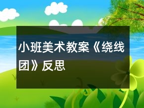 小班美術(shù)教案《繞線團(tuán)》反思