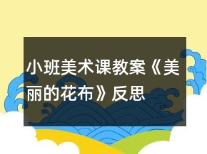小班美術(shù)課教案《美麗的花布》反思