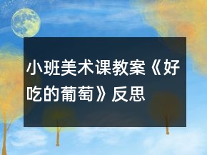 小班美術課教案《好吃的葡萄》反思