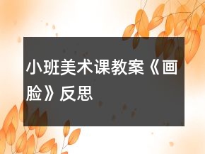 小班美術(shù)課教案《畫臉》反思