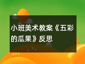 小班美術(shù)教案《五彩的瓜果》反思