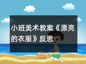 小班美術教案《漂亮的衣服》反思