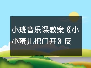 小班音樂(lè)課教案《小小蛋兒把門(mén)開(kāi)》反思