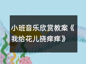 小班音樂欣賞教案《我給花兒撓癢癢》反思