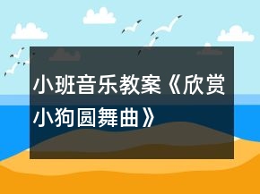 小班音樂教案《欣賞小狗圓舞曲》