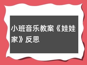 小班音樂教案《娃娃家》反思
